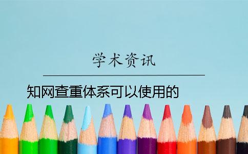 知网查重体系可以使用的   