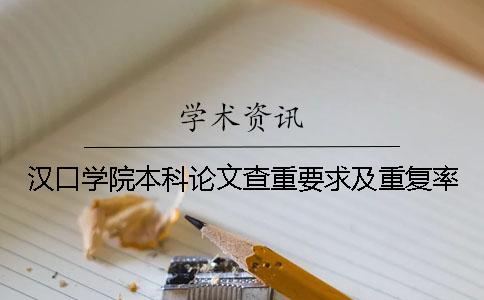 汉口学院本科论文查重要求及重复率