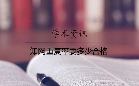 知网重复率要多少合格