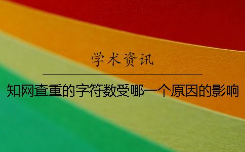 知网查重的字符数受哪一个原因的影响？
