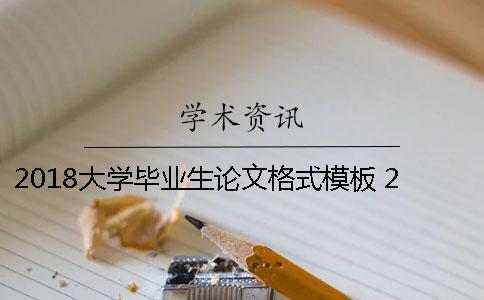 2018大学毕业生论文格式模板 2018年全国大学毕业生人数是多少