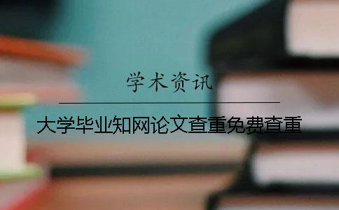大学毕业知网论文查重免费查重