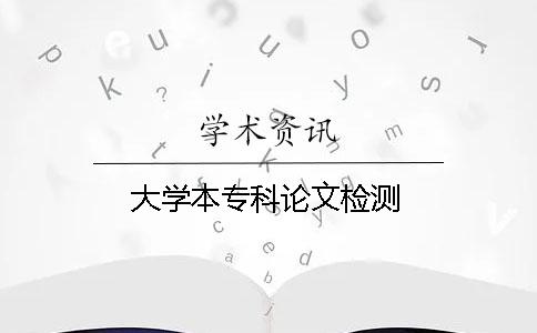 大学本专科论文检测