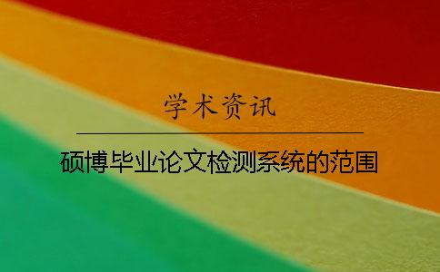 硕博毕业论文检测系统的范围