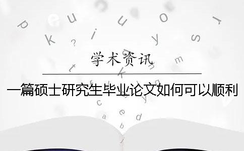 一篇硕士研究生毕业论文如何可以顺利降重