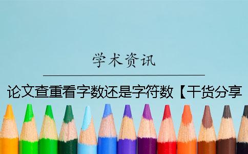 论文查重看字数还是字符数【干货分享】