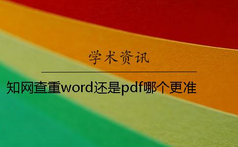 知网查重word还是pdf哪个更准确？[经验分享]