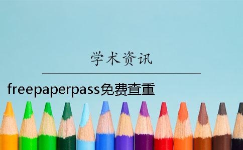 freepaperpass免费查重freepaperPass论文检测