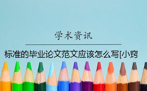 标准的毕业论文范文应该怎么写？[小窍门] 有范文吗？