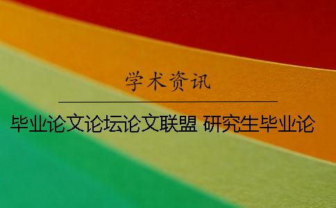 毕业论文论坛论文联盟 研究生毕业论文中有自己已经发表的论文
