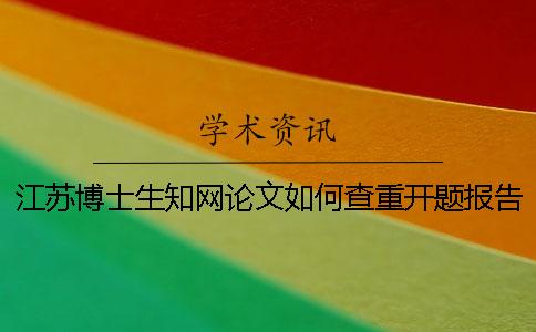 江苏博士生学术论文如何查重？开题报告要查吗？