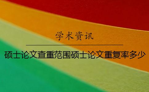 硕士论文查重范围硕士论文重复率多少合格