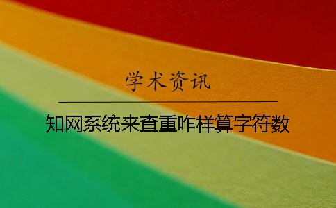 知网系统来查重咋样算字符数
