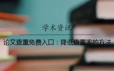论文查重免费入口：降低查重率的方法