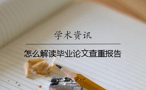 怎么解读毕业论文查重报告？