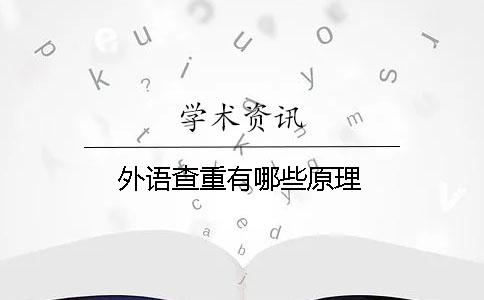 外语查重有哪些原理
