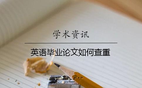 英语毕业论文如何查重