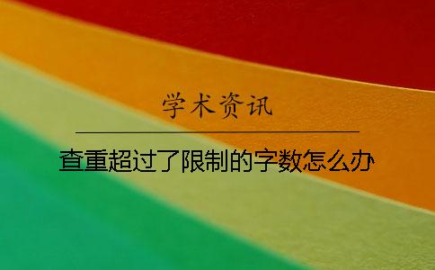 查重超过了限制的字数怎么办？