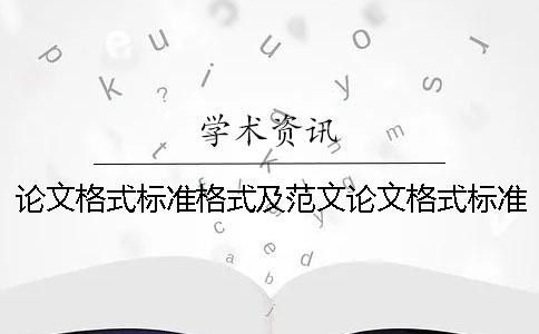 论文格式标准格式及范文论文格式标准格式