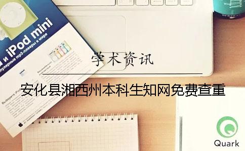 安化县湘西州本科生知网免费查重