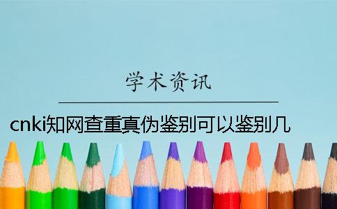 cnki知网查重真伪鉴别可以鉴别几次