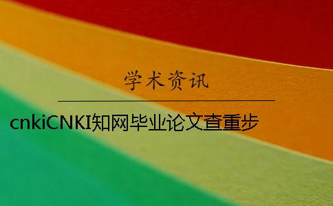 cnkiCNKI学术毕业论文查重步骤