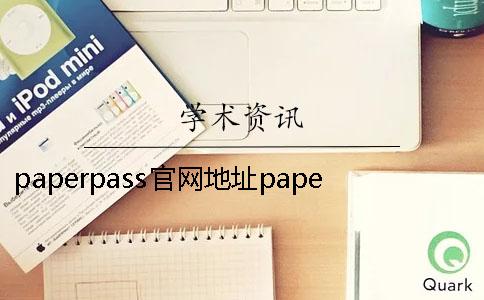 paperpass官网地址paper的读音