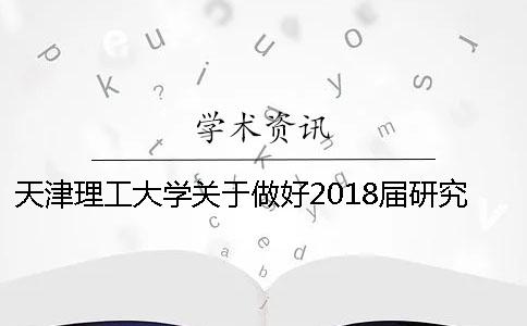天津理工大学关于做好2018届研究生论文答辩工作的通知[经验分享]