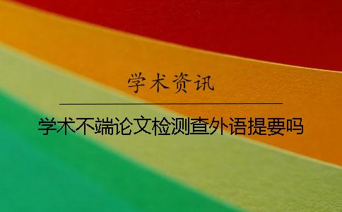 学术不端论文检测查外语提要吗