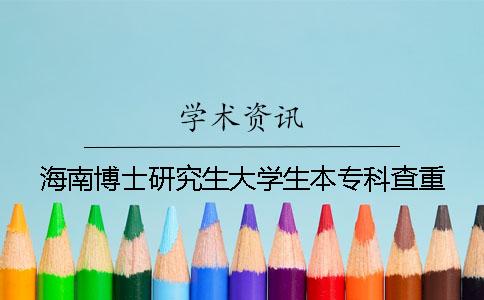 海南博士研究生大学生本专科查重