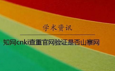 知网cnki查重官网验证是否山寨网站