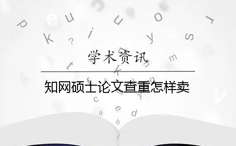知网硕士论文查重怎样卖