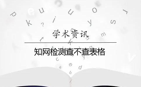 知网检测查不查表格