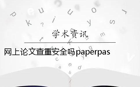 网上论文查重安全吗paperpass论文泄露