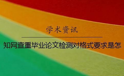 学术查重毕业论文检测对格式要求是怎么回事？