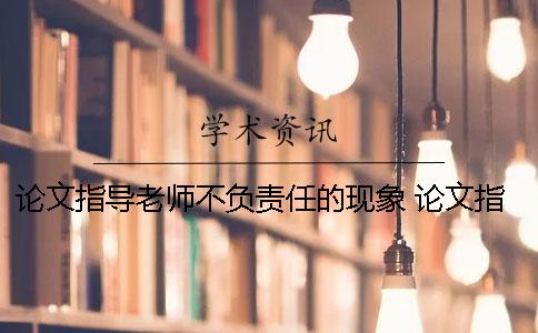 论文指导老师不负责任的现象 论文指导老师不负责任怎么办