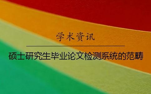 硕士研究生毕业论文检测系统的范畴