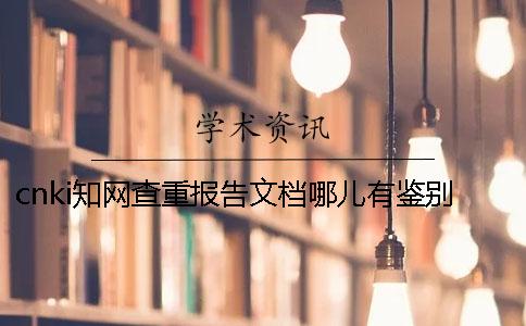 cnki学术查重报告文档哪儿有鉴别真与假的