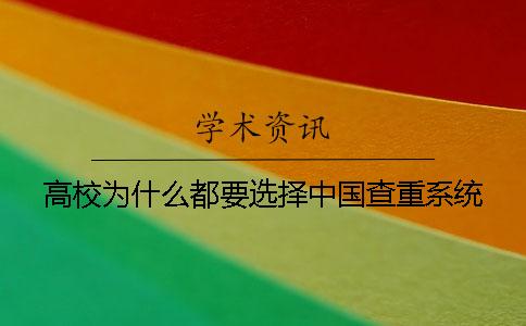 高校为什么都要选择中国查重系统？