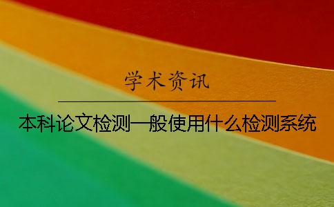 本科论文检测一般使用什么检测系统？