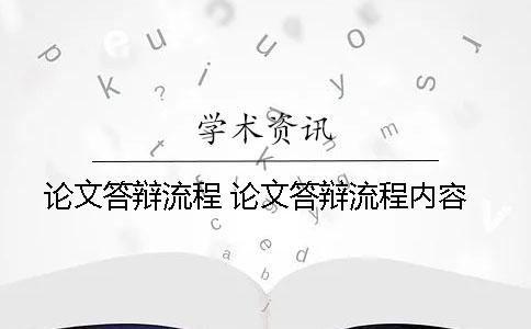 论文答辩流程 论文答辩流程内容