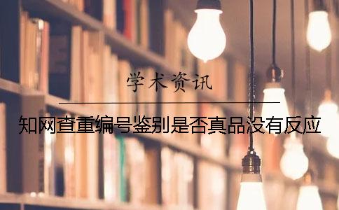 知网查重编号鉴别是否真品没有反应？