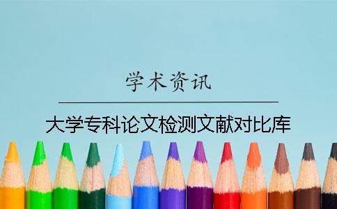 大学专科论文检测文献对比库