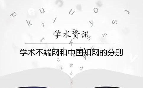学术不端网和中国学术的分别？