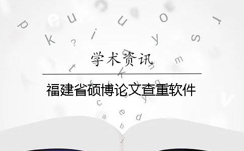 福建省硕博论文查重软件