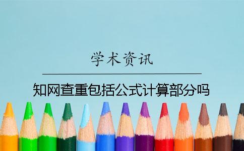 知网查重包括公式计算部分吗？