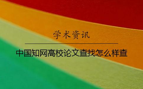 中国知网高校论文查找怎么样查
