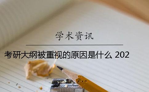 考研大纲被重视的原因是什么？ 2021年考研大纲是什么