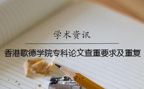 香港歌德学院专科论文查重要求及重复率