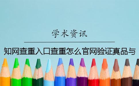 学术查重入口查重怎么官网验证真品与赝品的？